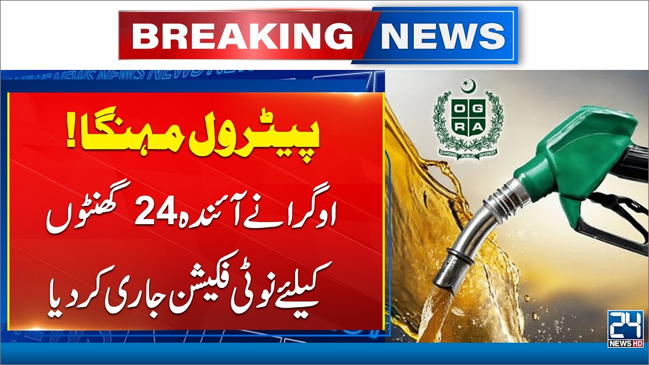 Petrol Prices Increase | OGRA Issues Notification for Next 24 Hours - 24 News HD