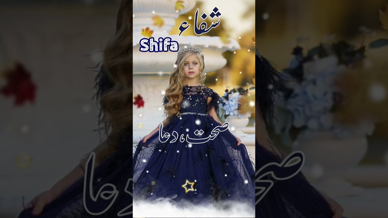 Shifa(شفاء) Islamic Baby Girls Name With Meaning In Urdu Hindi #ytshorts #shorts