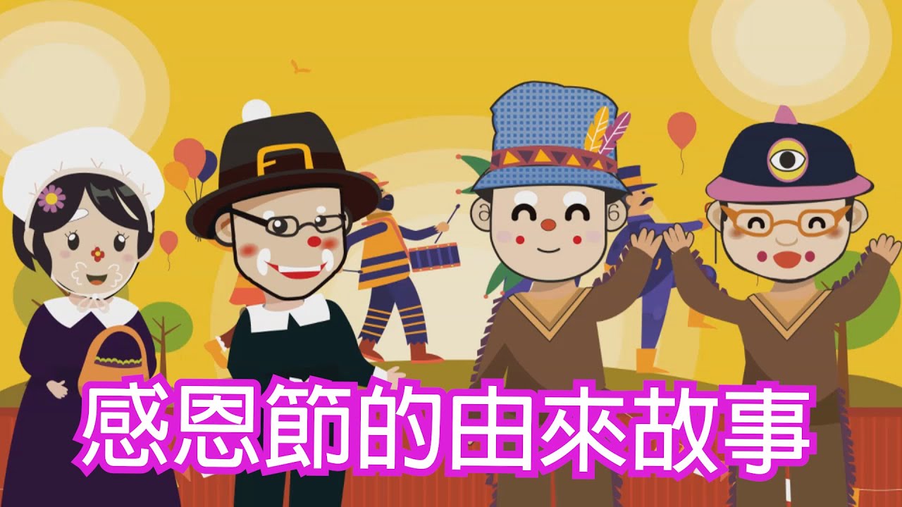 感恩節的起源故事(廣東話）|點解要食火鷄？