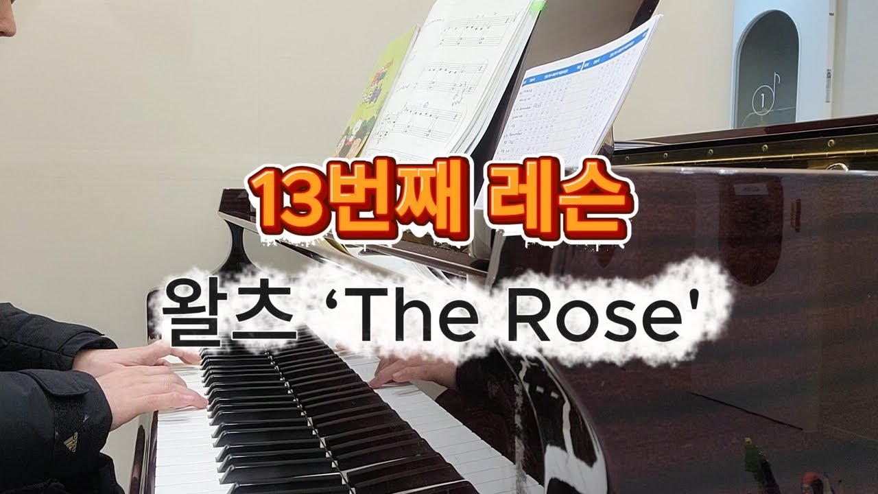 성인 피아노 13번째 레슨｜The Rose Ι 왈츠