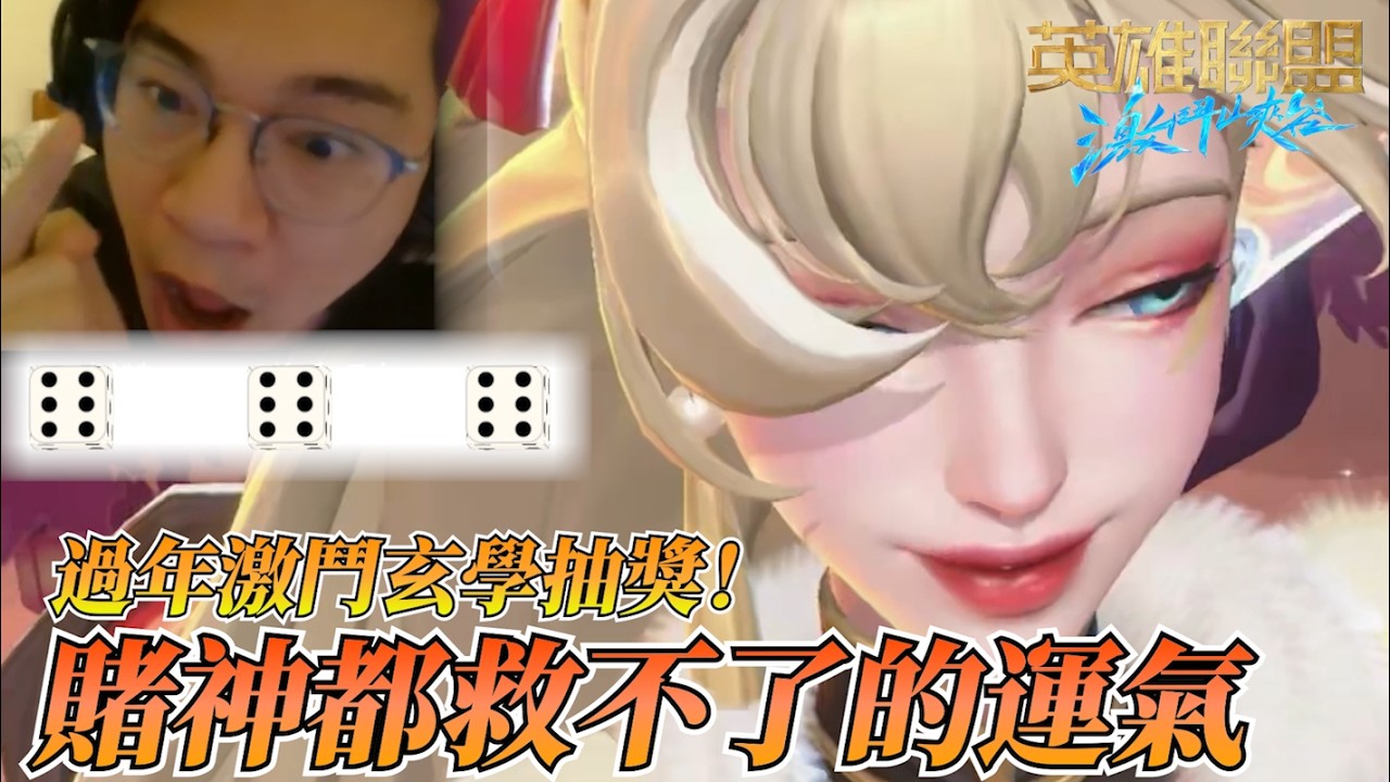 2026激鬥玄學抽獎！賭神都救不了的運氣是什麼樣的？