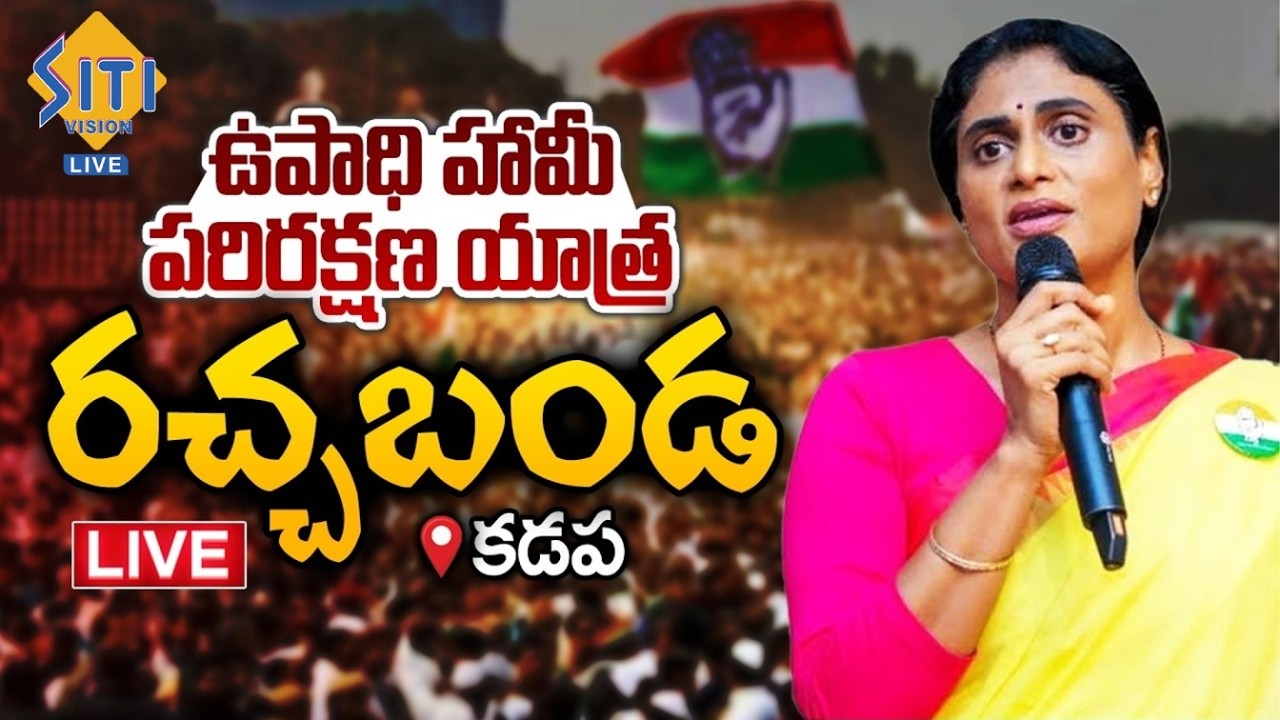LIVE | AP Congress | APCC chief Y.S. Sharmila Reddy | YSR Kadapa | Upadhi Haami parirakshna yatra