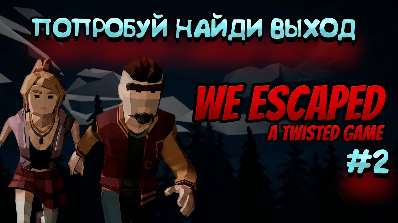Эта игра не должна была так пугать ► We Escaped a Twisted Game ► Часть 2