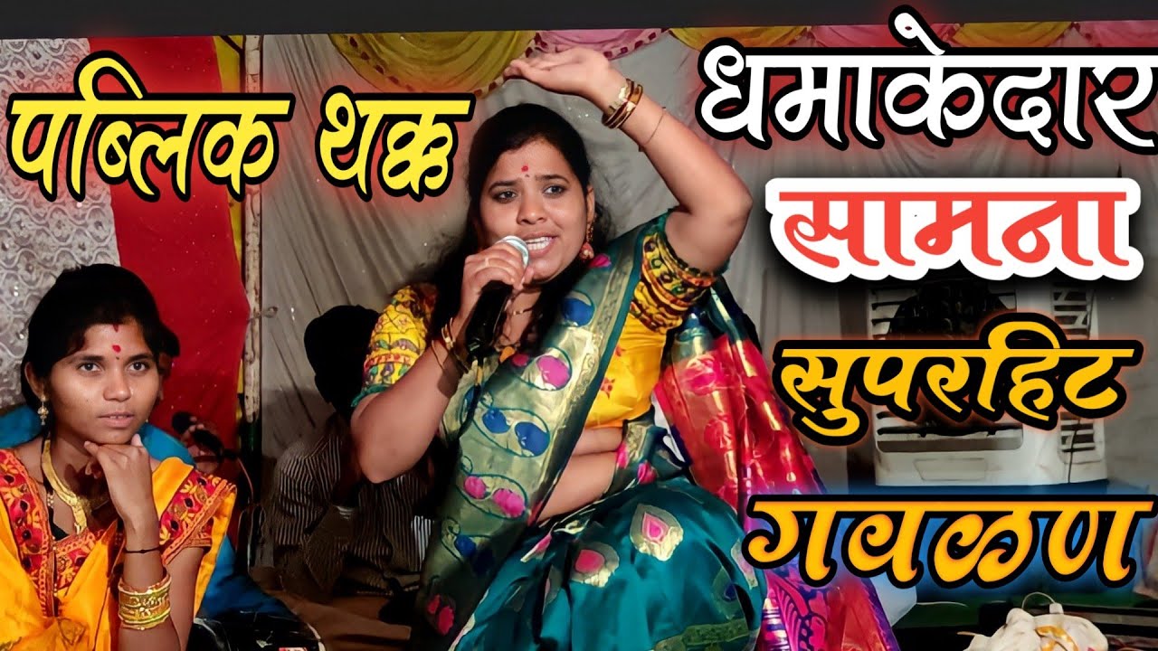 कसा टुकमूक पाहतोय ग या राधेच्या माठाला||shri krishna bhakti dham sangit sanch avhi #राधाताईपांचाळ