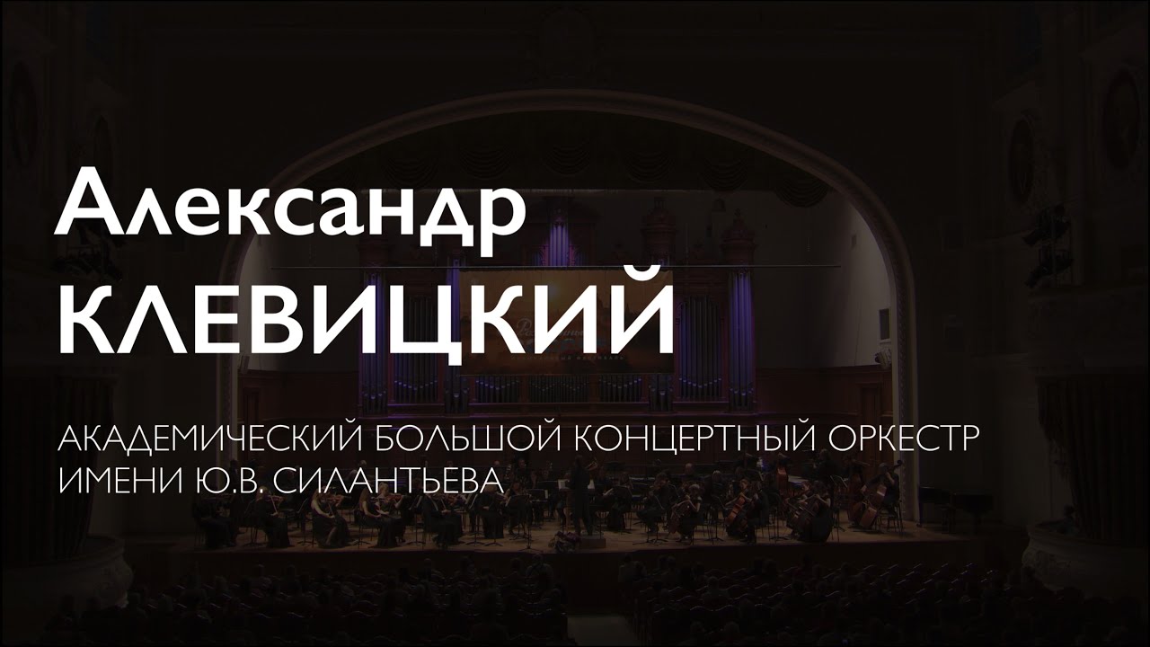 Александр Клевицкий. Композитор / Alexander Klevitsky, composer