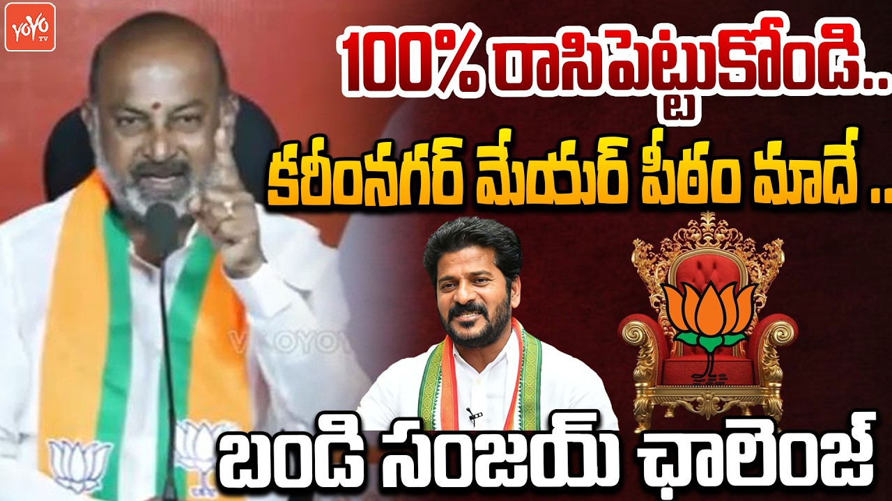 కరీంనగర్ మేయర్ పీఠం మాదే..Bandi Sanjay POWERFULL Challenge | Municipal Elections | YOYO TV