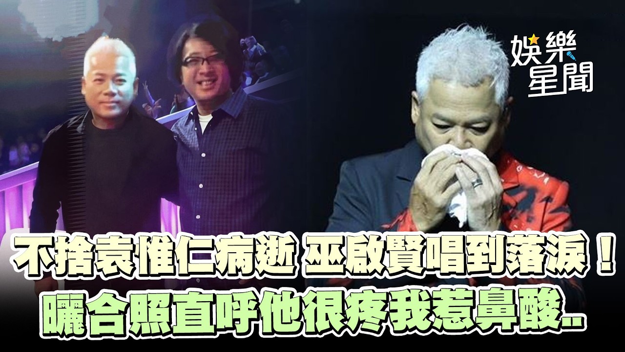 巫啟賢唱到一半落淚！不捨小胖袁惟仁病逝 曬合照直呼「他很疼我」惹鼻酸..唐從聖x佩甄現場鬥嘴 搶麥克風唱《想著你的感覺》XD｜三立娛樂星聞