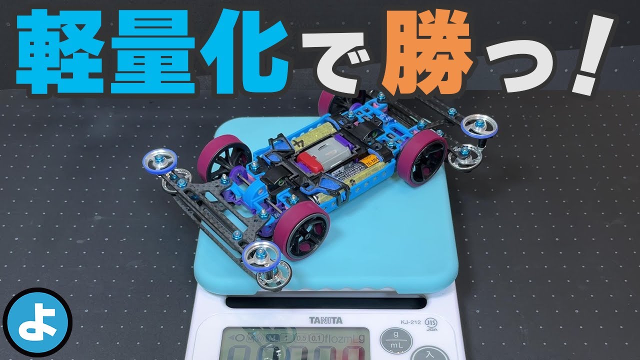 【ミニ四駆】タミヤレギュ順守で限界まで軽量化！　20g削ってJCJC最速に挑んだ結果&hellip;