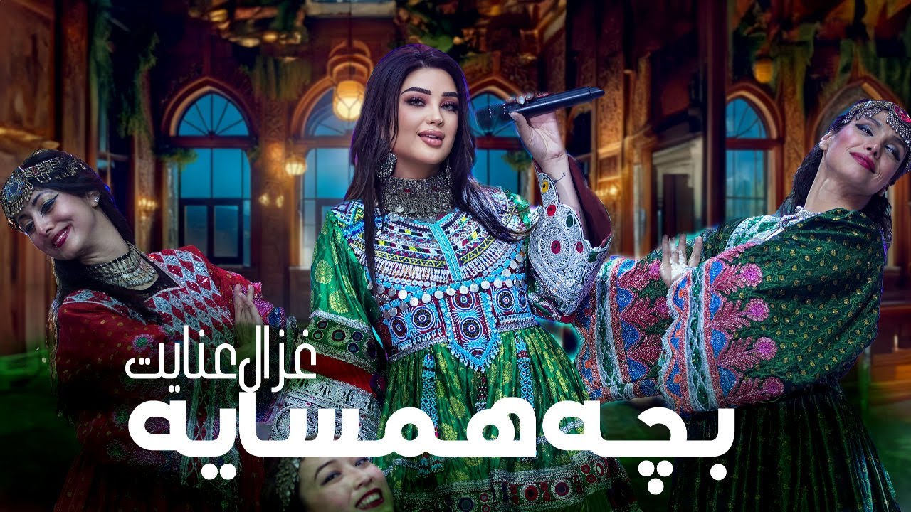 Ghezaal Enayat - Bache Hamsaya غزال عنایت - بچه همسایه