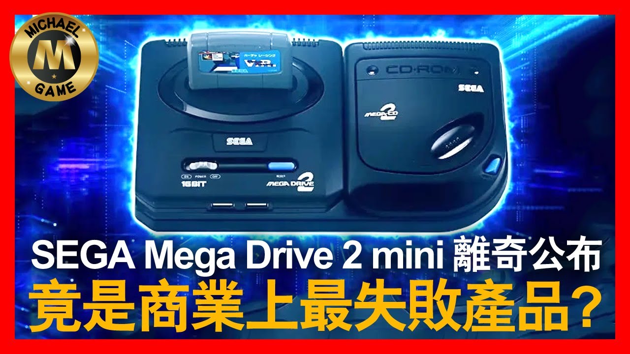 ( sega mini 2022 ) Sega Mega Drive 2 mini 離奇公布  當年竟是商業上最失敗產品