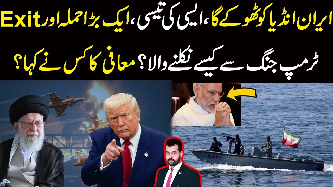 Iran India Ko Thoky Ga | Asi Ki Tesi | Aik Bara Hamla Or Exit | Trump Jang Sy Kesy Nikalny Wala?
