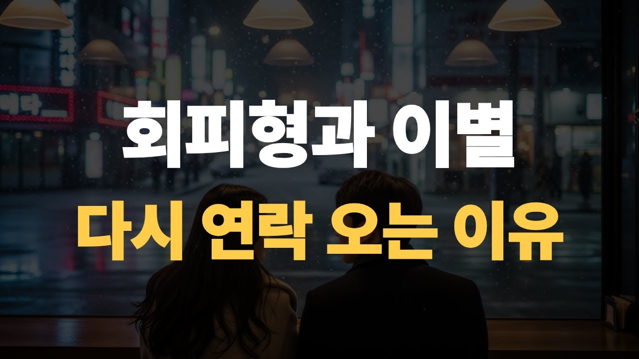 회피형의 이별 이후 돌아오는 이유, 다시 무너지는 이유, 회피형은 그리움으로는 돌아오기 쉽지만, 정리와 책임으로는 돌아오기 어렵습니다