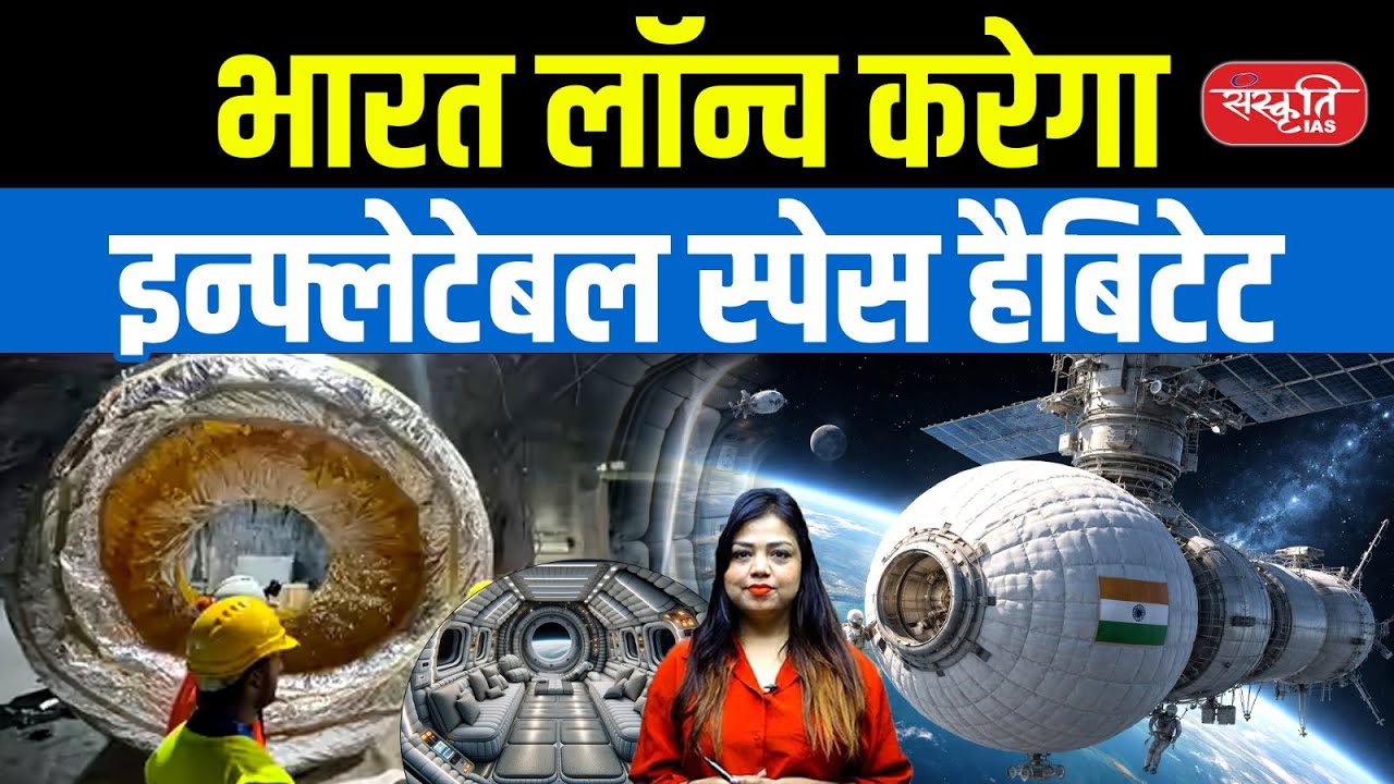 India’s First Inflatable Space Habitat | AntarikshHAB Mission 2026 Explained | Sanskriti IAS