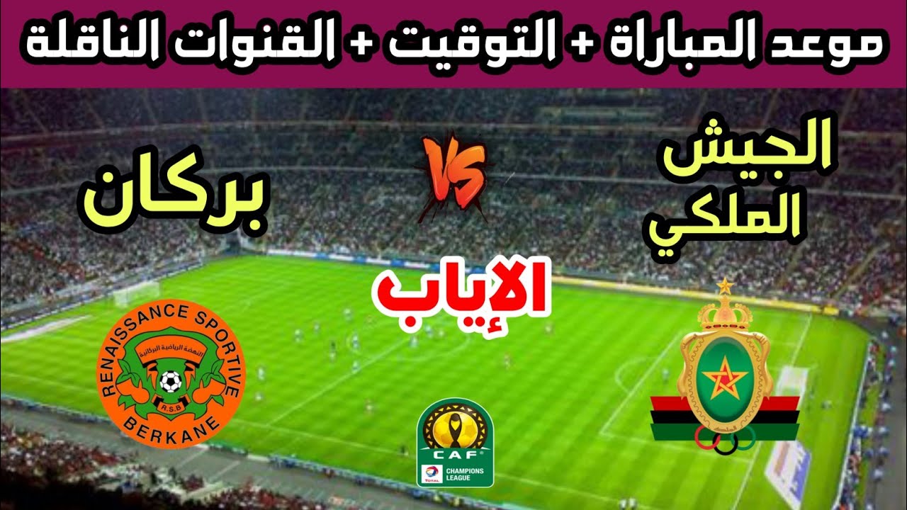 موعد وتوقيت مباراة نهضة بركان والجيش الملكي في نصف نهائي دوري أبطال أفريقيا 2026 والقنوات الناقلة