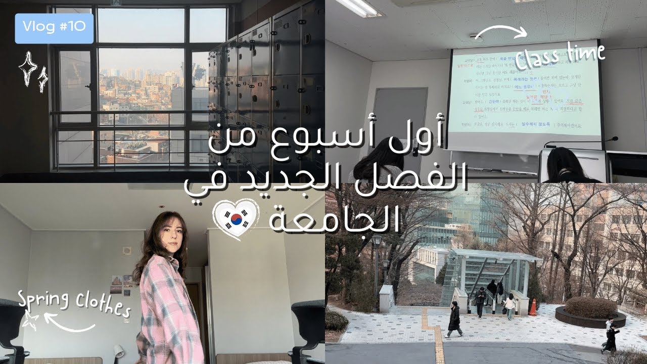 أول أسبوع من الفصل الجديد في الجامعة الكورية | First Week of Korean Uni Vlog 📚🌸🍵
