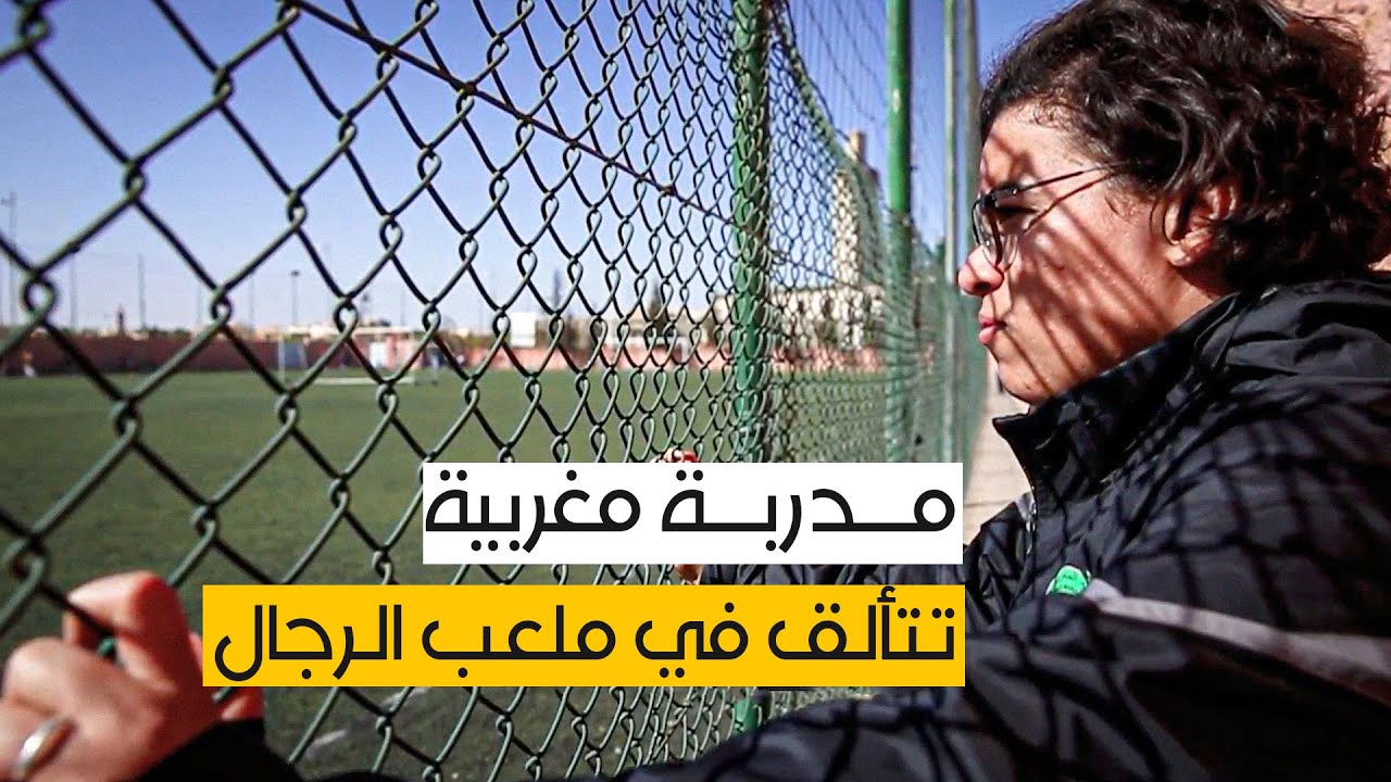 مدربة كرة قدم مغربية تتألق في ملعب الرجال
