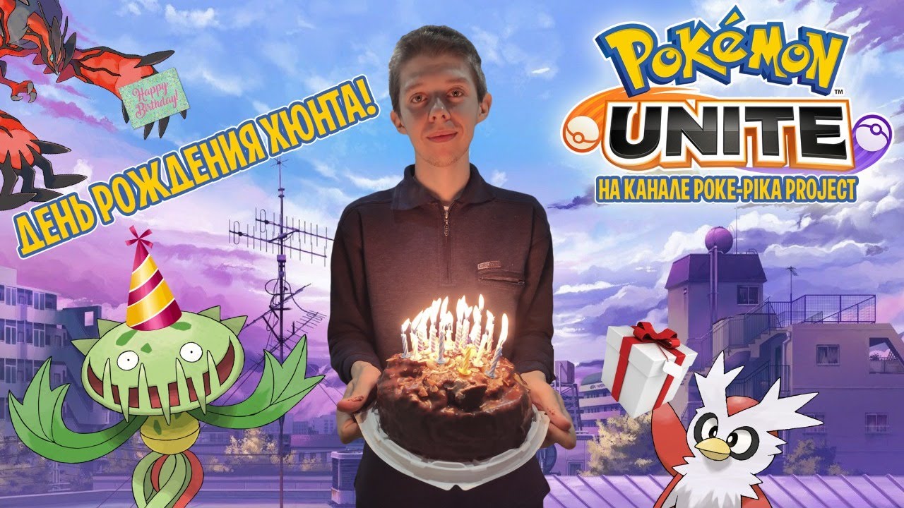 [04/??] День рождения Хюнта &mdash; играем в Pokemon Unite! Запись стрима (08.08.2021)