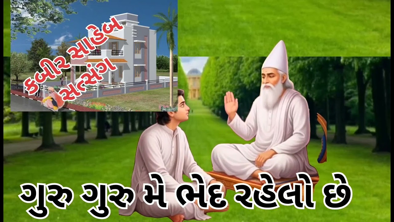 ગુરુ ગુરુ મે ભેદ રહેલો છે. સદગુરુ કબીર સાહેબ ધનીધર્મદાસ સાહેબ ને સમજાવે છે.