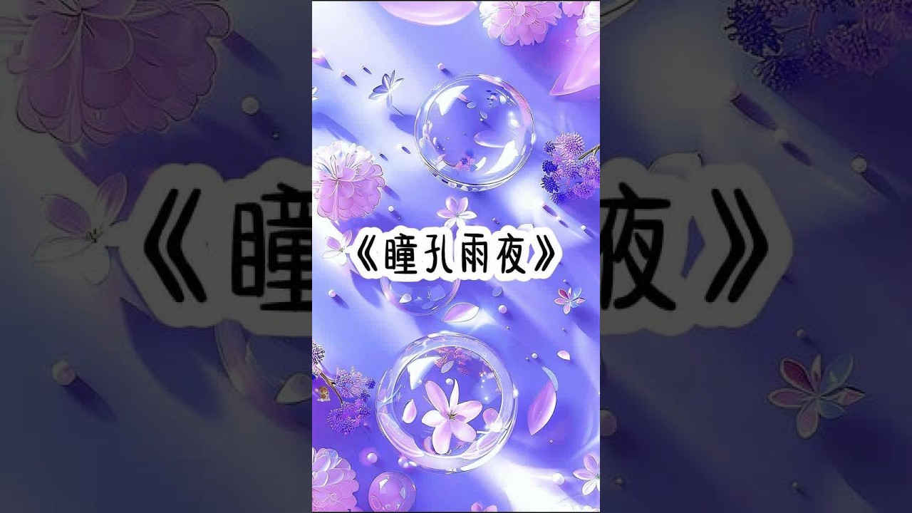 《瞳孔雨夜》#小说 #悬疑小说 #现代言情 #二次元 #第五人格