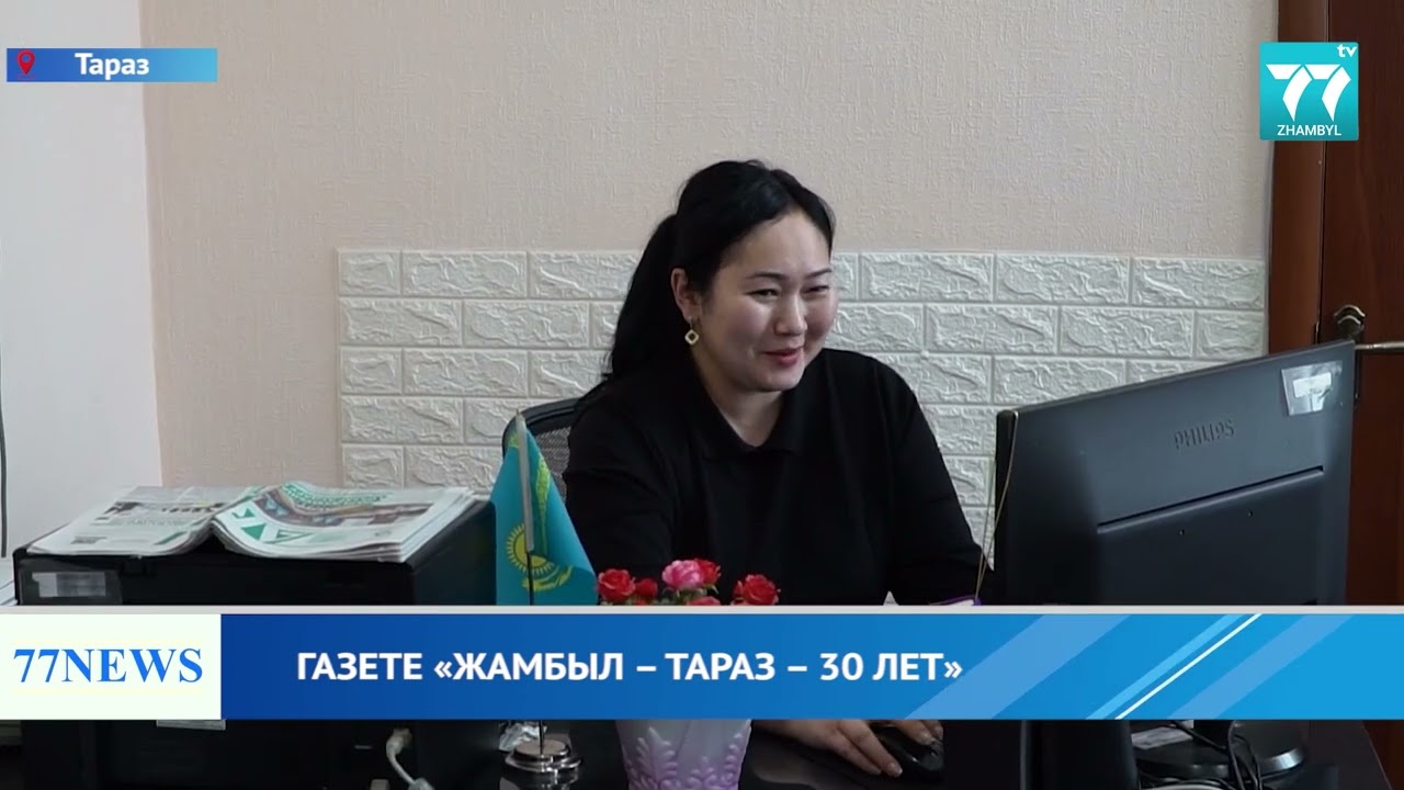 ГАЗЕТЕ &laquo;ЖАМБЫЛ &ndash; ТАРАЗ &ndash; 30 ЛЕТ&raquo;