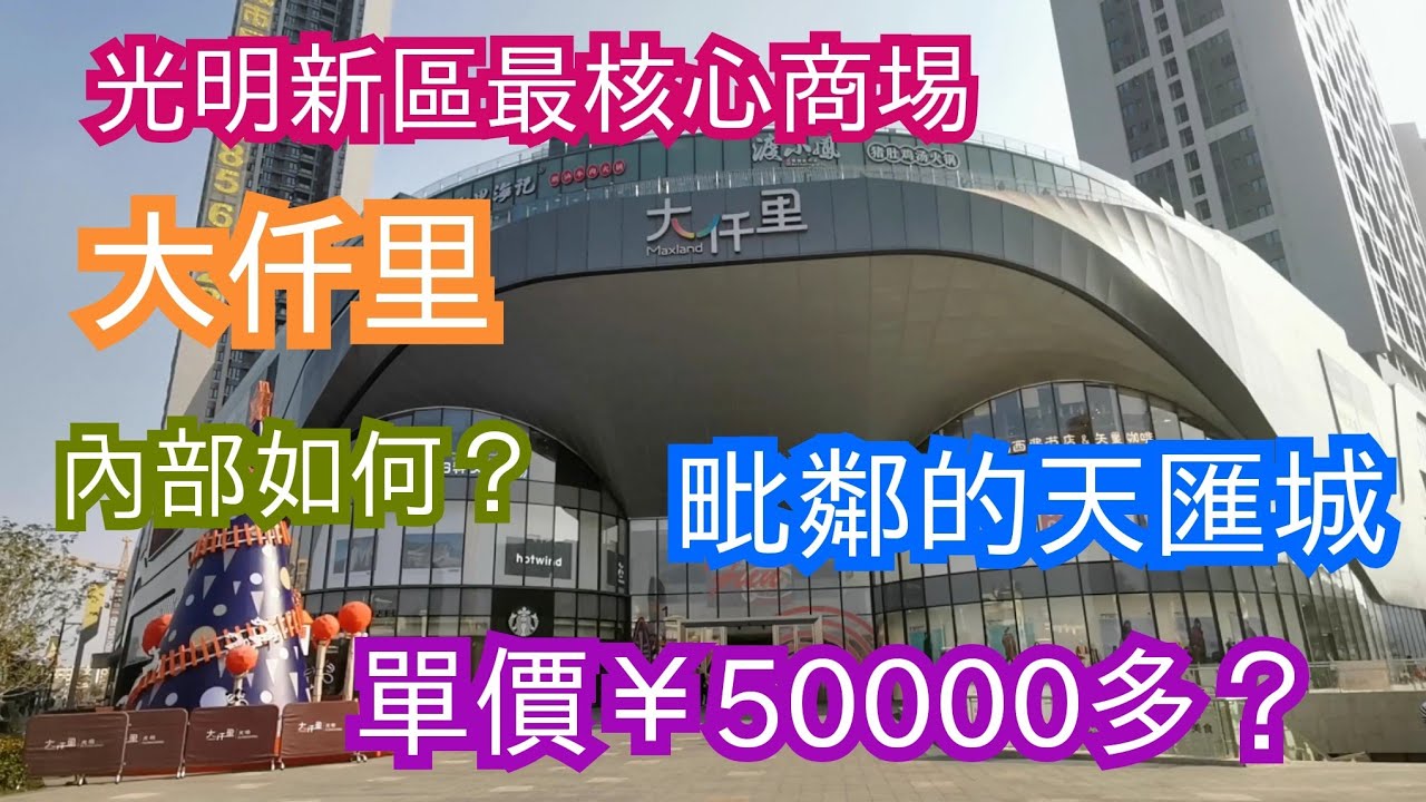 置家兄弟 CKBRO-深圳光明新區核心商場大仟里，強勁生活配套下旁邊的天匯城也開價50000多一方，到底這個商場得唔得？置家兄弟帶你參觀