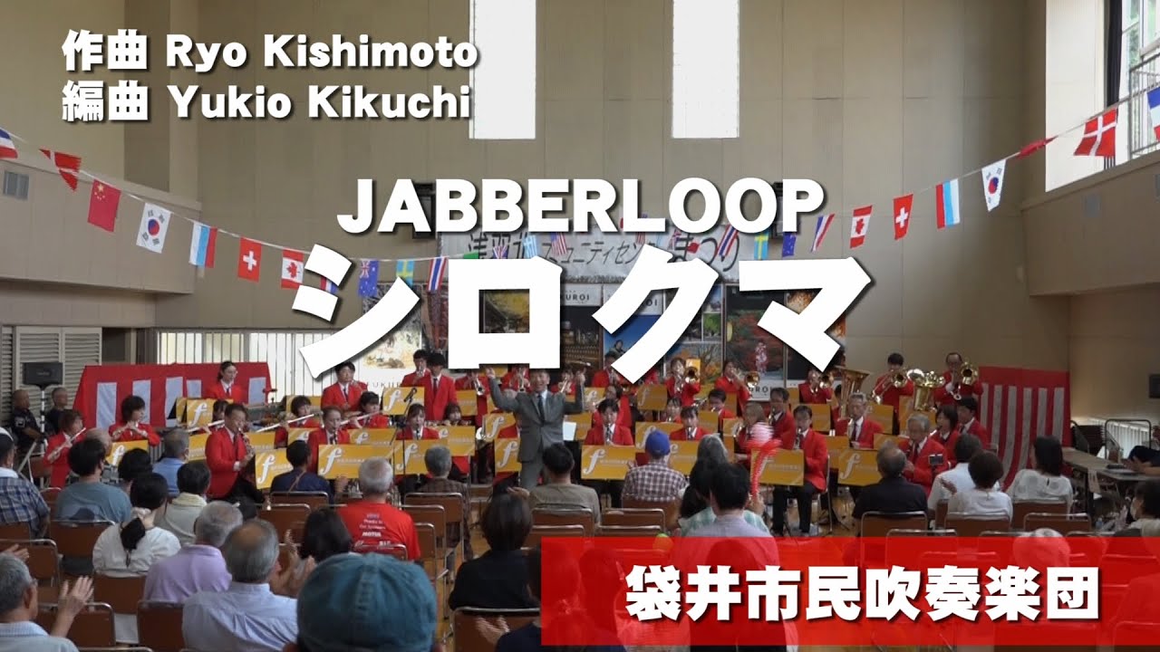 シロクマ　袋井市民吹奏楽団