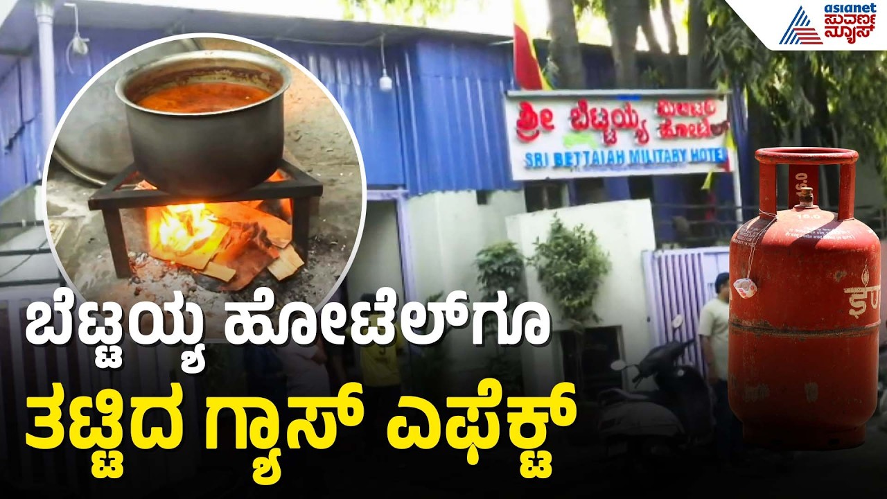 Bengaluru: ಗ್ಯಾಸ್‌ನಿಂದ ಸೌದೆ ಒಲೆ ಮೊರೆ ಹೋದ ಹೋಟೆಲ್‌ ಮಾಲೀಕರು | LPG Cylinder Shortage | Suvarna News