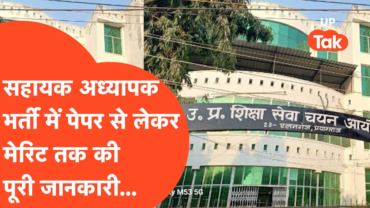 UP Assistant Teacher Recruitment 2026 : 12405 पदों पर भर्ती शुरू! जानें तारीख, योग्यता और पूरी डिटेल