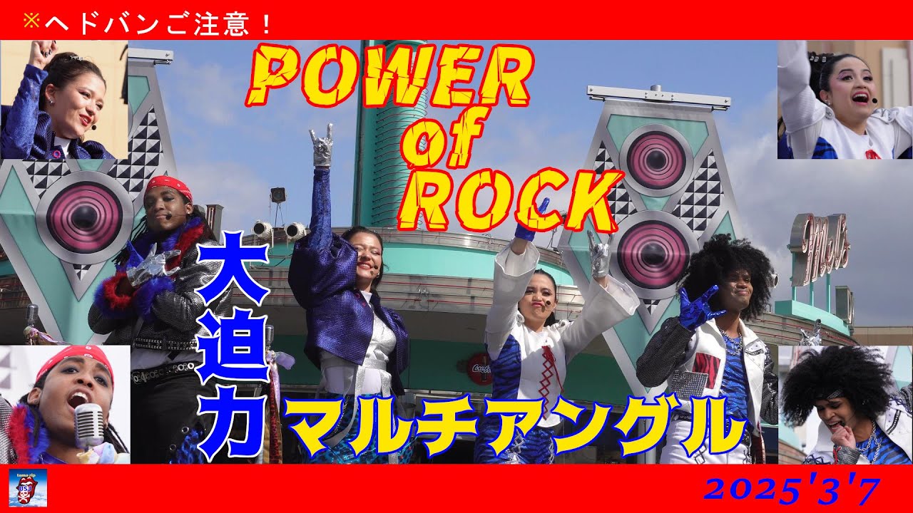 【USJ】パワー・オブ・ロック2025！ご機嫌なロックビートにヘドバンの嵐！マルチアングル