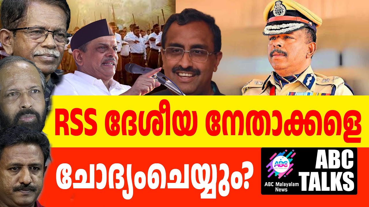 പോലീസ് RSS നേതാക്കളെ ചോദ്യം ചെയ്യാൻ സാധ്യത! | ABC MALAYALAM NEWS | ABC TALKS | 25-09-2024