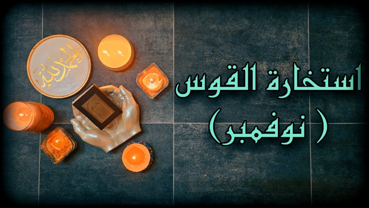 استخارة تفصيلية لمواليد القوس بالقرآن الكريم بطاقة شهر نوفمبر 2025