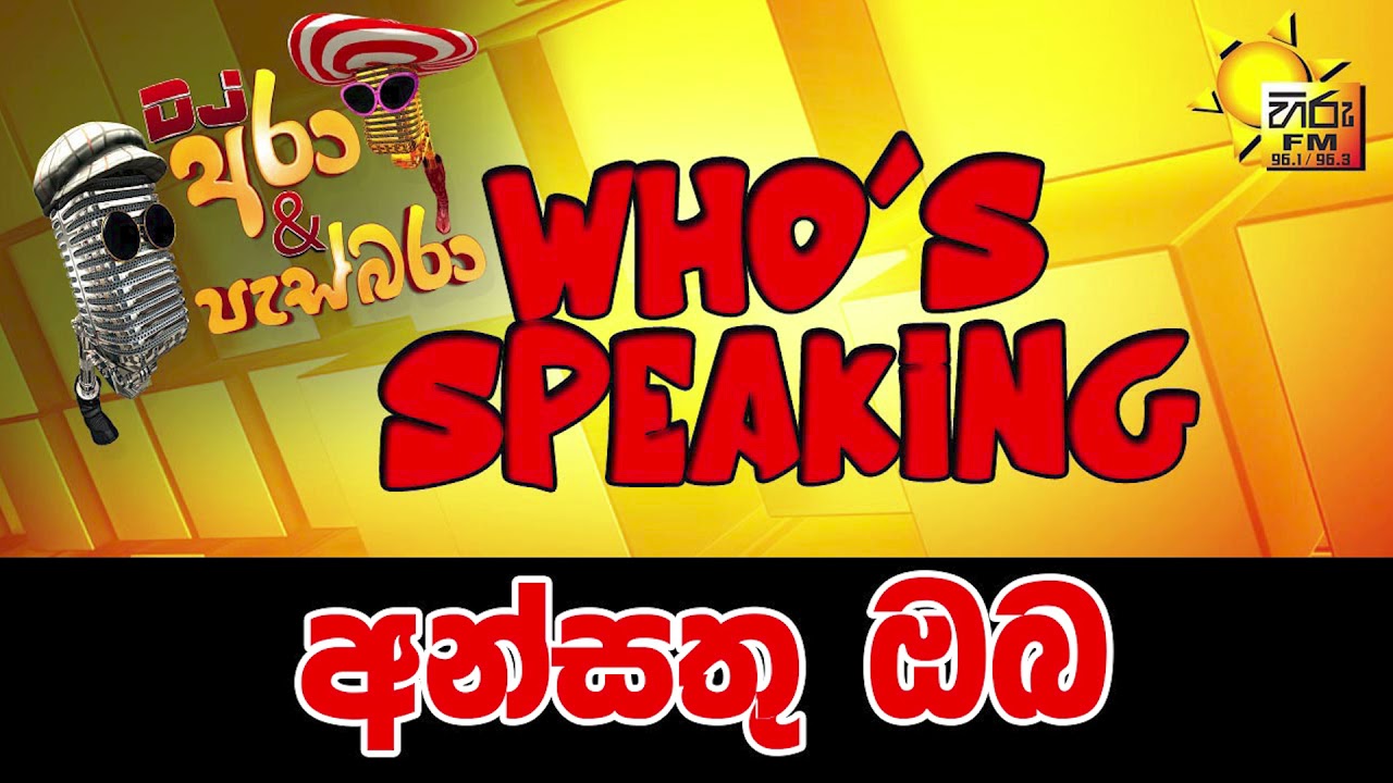 Hiru FM DJ Ara & Pasbara Who's Speaking |  අන්සතු ඔබ