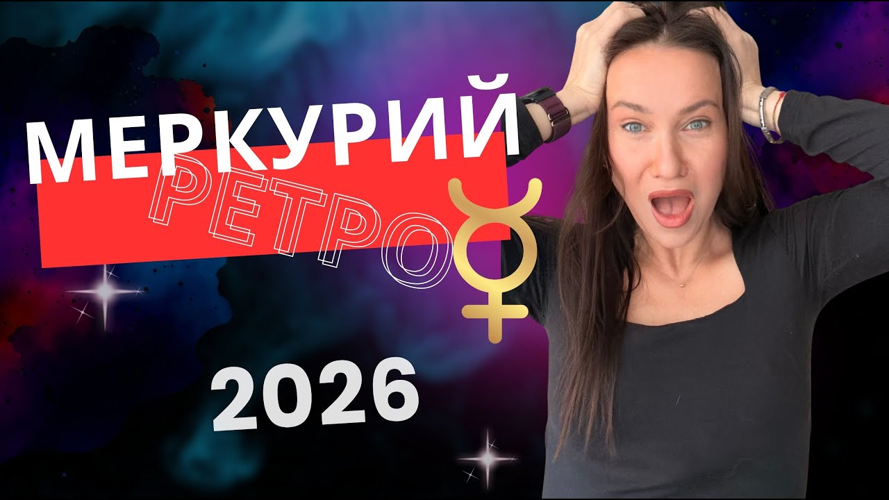 Ретро Меркурий и Венера 2026: кто вернётся, что сломается и где ты ошибалась раньше