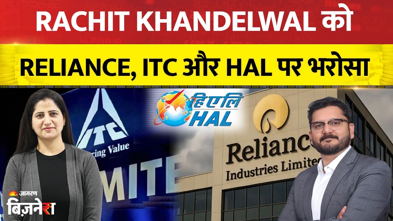 Reliance Share Price: Reliance, ITC, HAL पर Rachit Khandelwal को क्यों भरोसा?