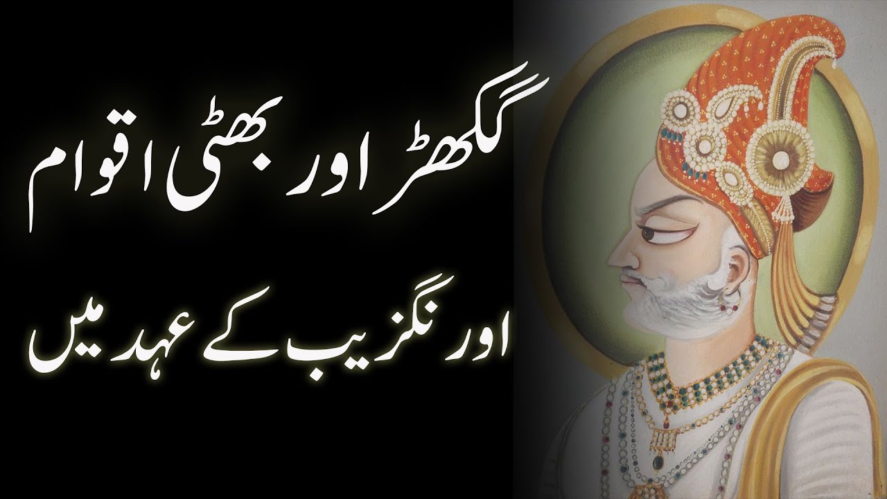 Gakhars and Bhattis of Punjab in 17th century | گکھڑ |  بھٹی
