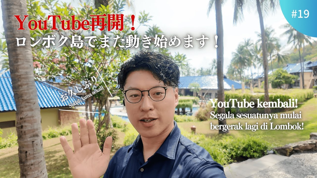 #19 YouTube再開！ロンボク島でまた動き始めます！