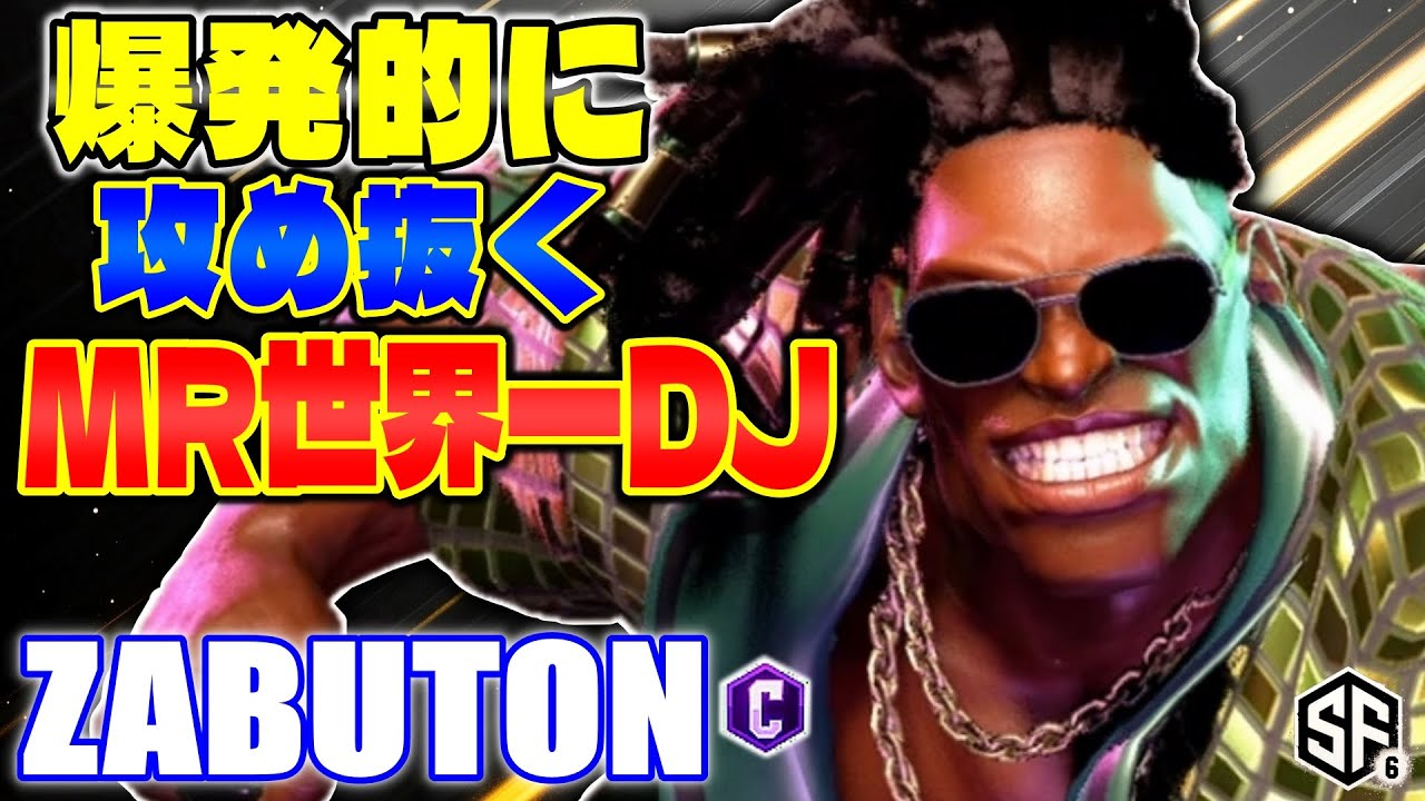 【スト6】爆発的に攻め抜くMR世界一DJ ざぶとん (ディージェイ) 【ストリートファイター6】