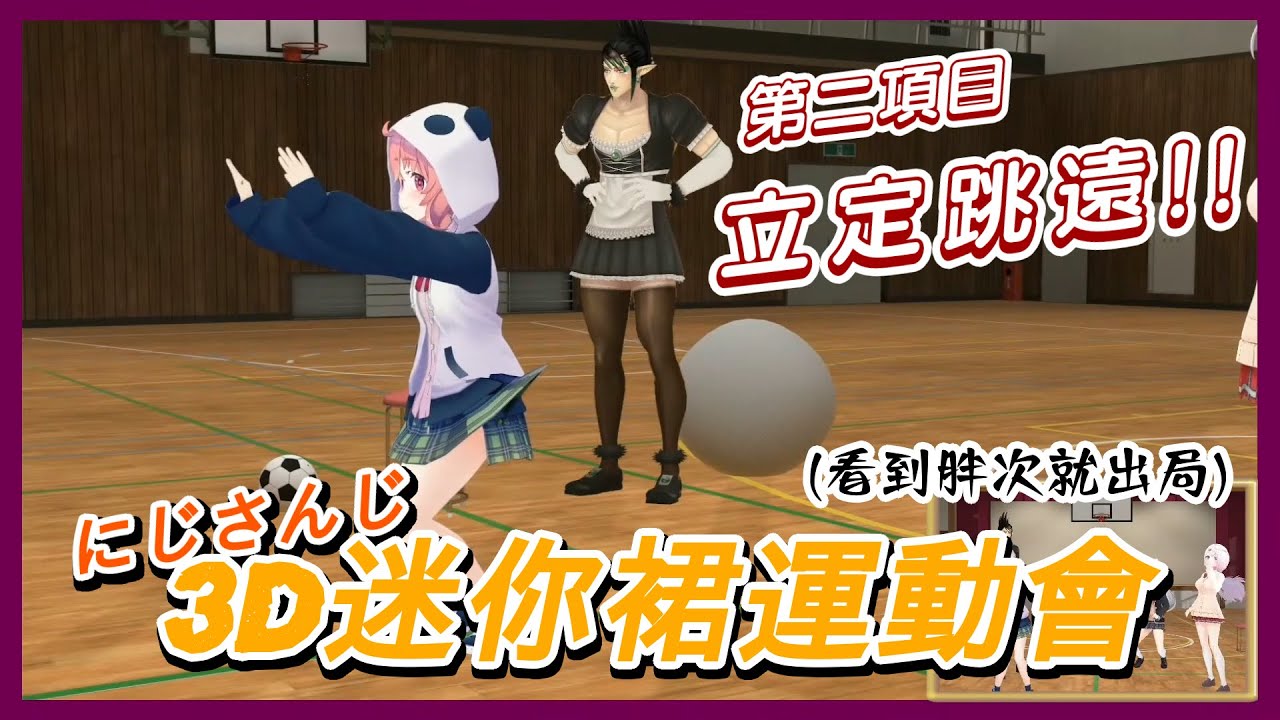 【彩虹社中文】彩虹社3D迷你裙運動會 ─ 立定跳遠篇【樋口楓/笹木咲/椎名唯華/花畑チャイカ】