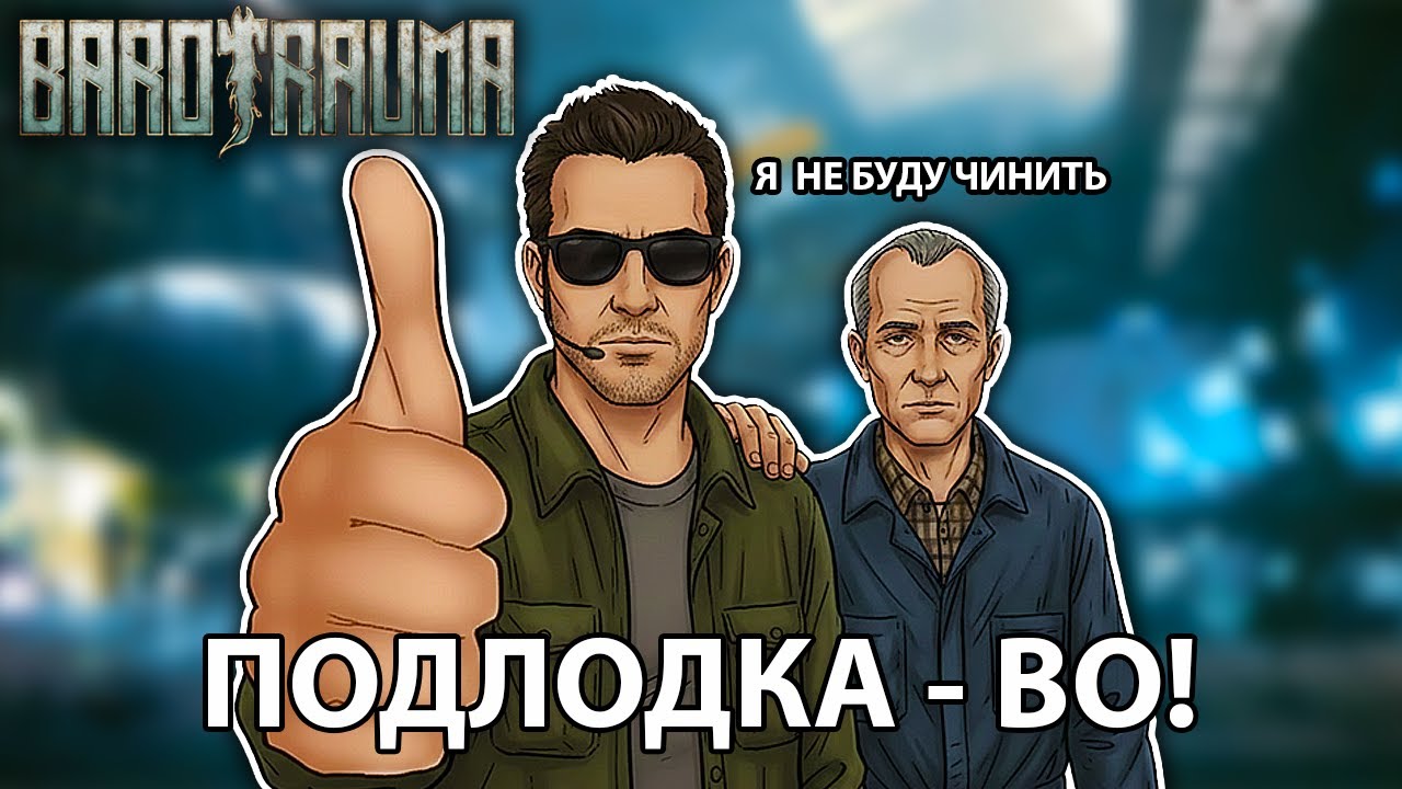 ПОДЛОДКА - ВО! | Barotrauma