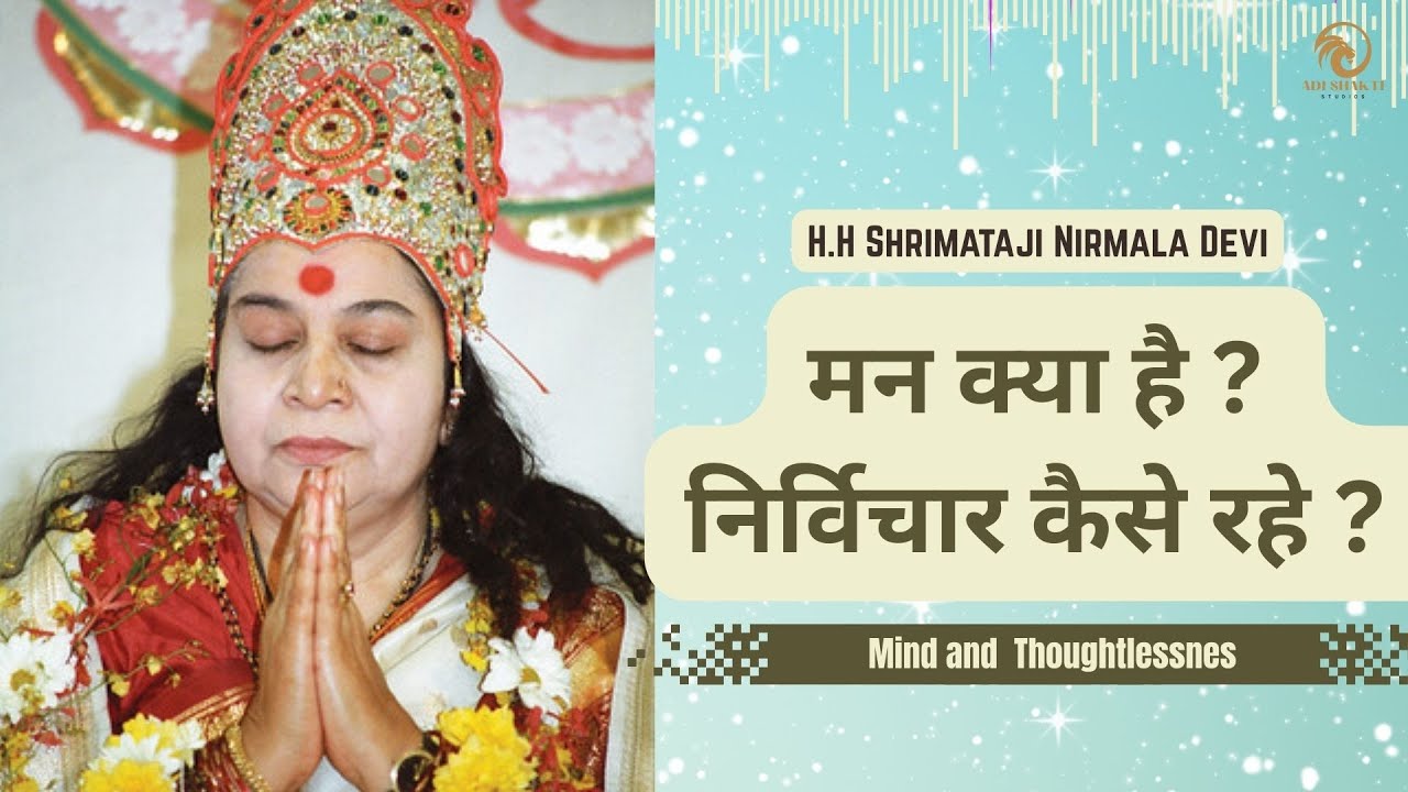 मन क्या है ?निर्विचार कैसे रहे ?Shri Mataji explains what is mind ?and why can't  we be thoughtless?