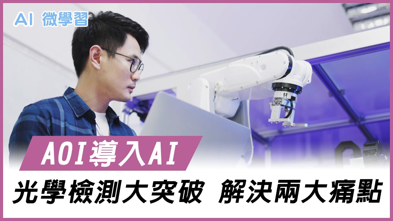 自動光學檢測大突破　靠AI解決兩大痛點