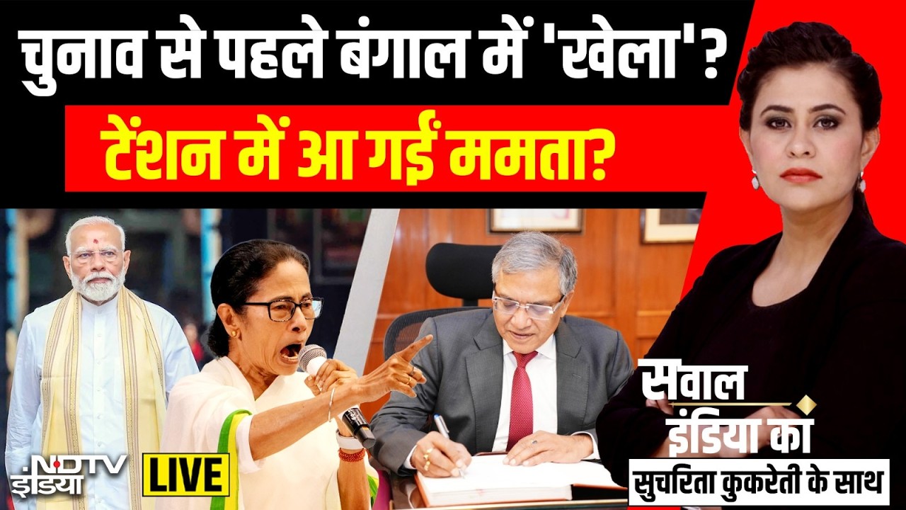 Sawal India Ka With Sucherita Kukreti LIVE : बंगाल चुनाव से पहले 'तबादले' का खेल! | Bengal Election