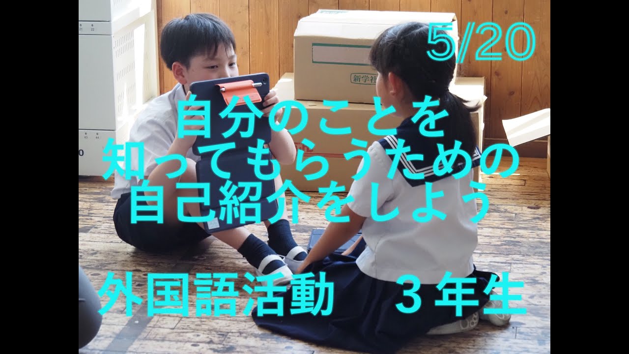 0520　大分大学教育学部附属小学校　外国語活動３年１組
