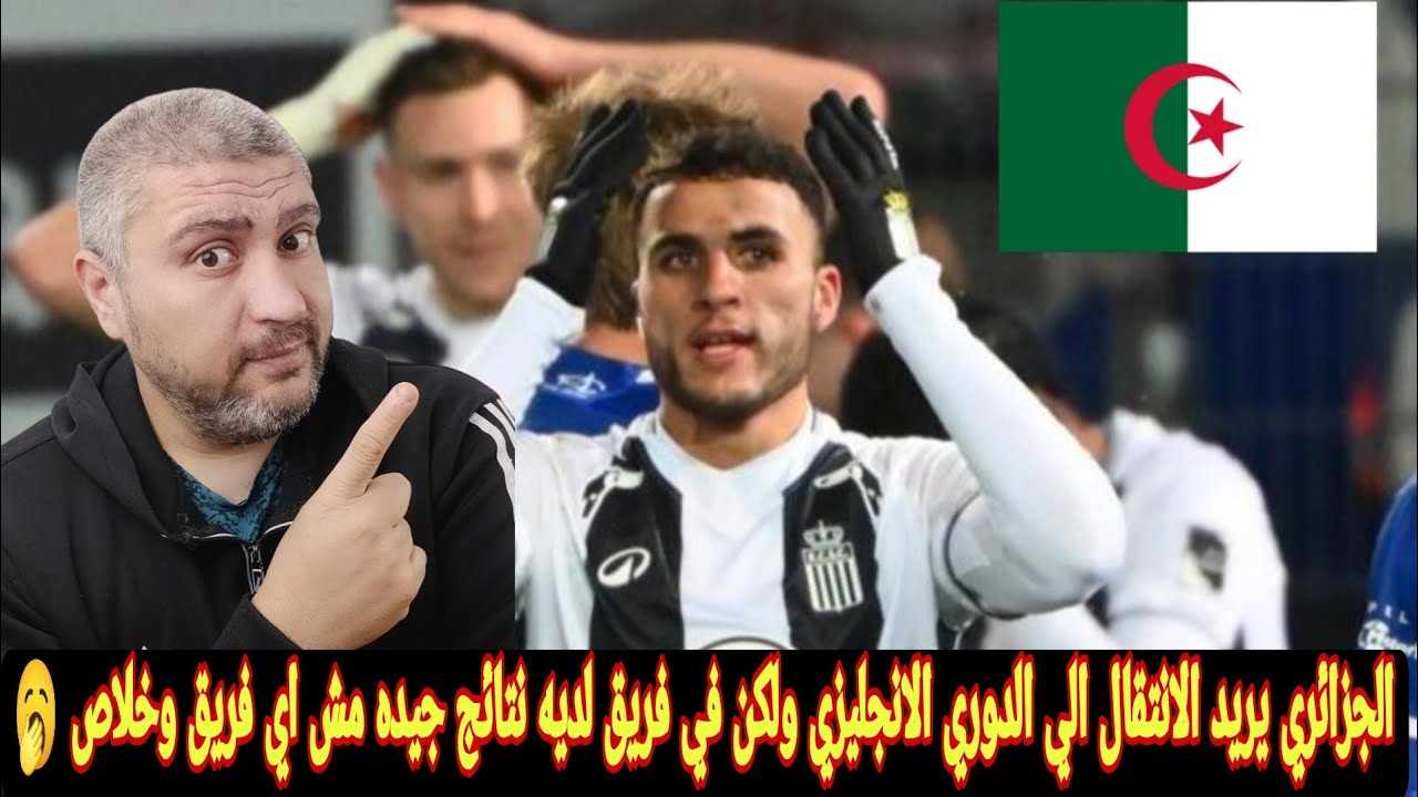 الجزائري ياسين تيطرواي قريب من الانتقال للدوري الانجليزي ويفاضل بين عرضين من انجلترا 