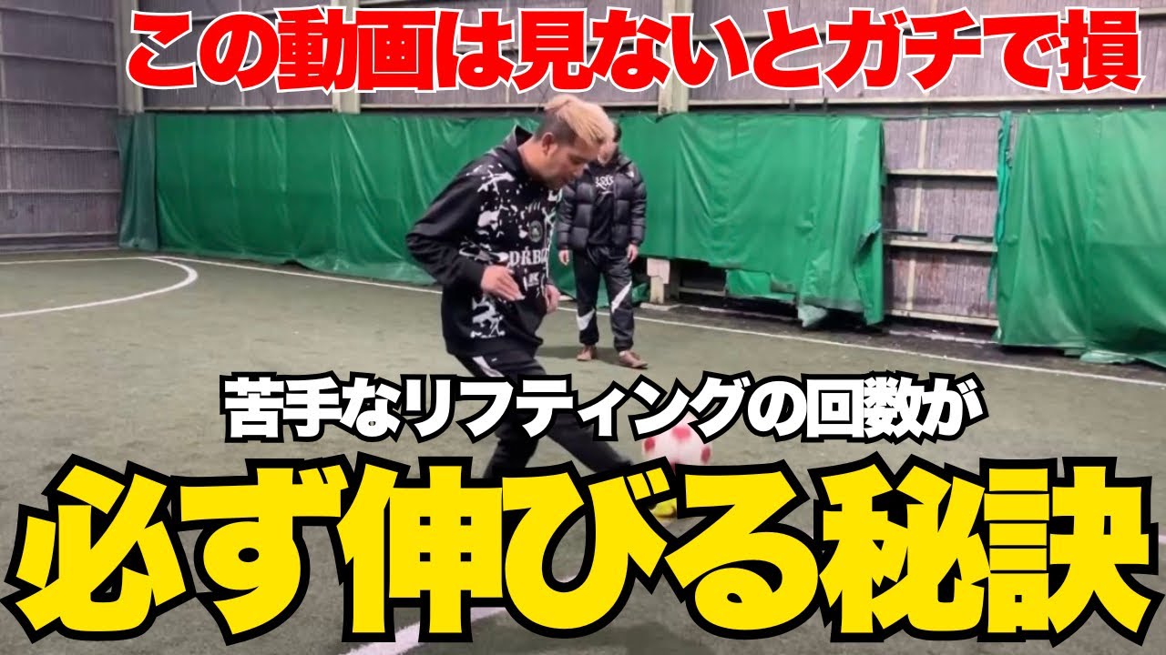 【リフティング】この動画を最後まで観れば“必ず”リフティングの回数が伸びる！