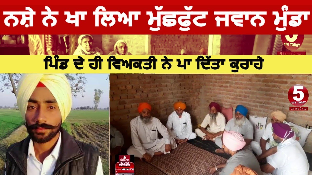 Punjab youth died with Drug overdose | Faridkot young boy died with drug| punjab drug news |