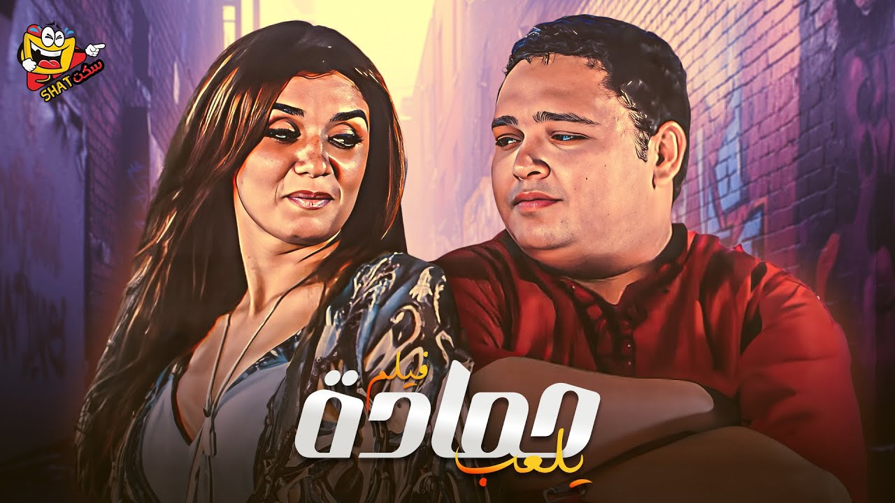 من اجمل الافلام الكوميديا فيلم حمادة يلعب كامل بطولة احمد رزق - غادة عادل Full Movie 4K