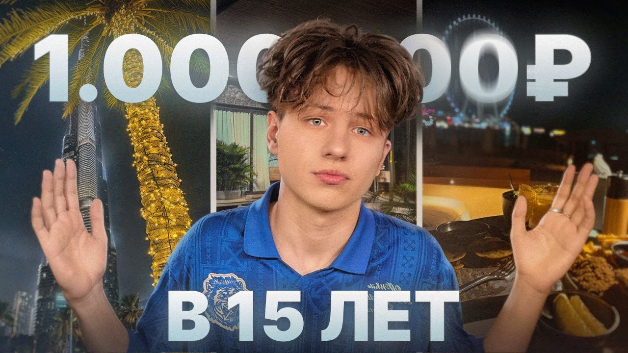 Как я заработал 1.000.000₽ за месяц в 15 лет?