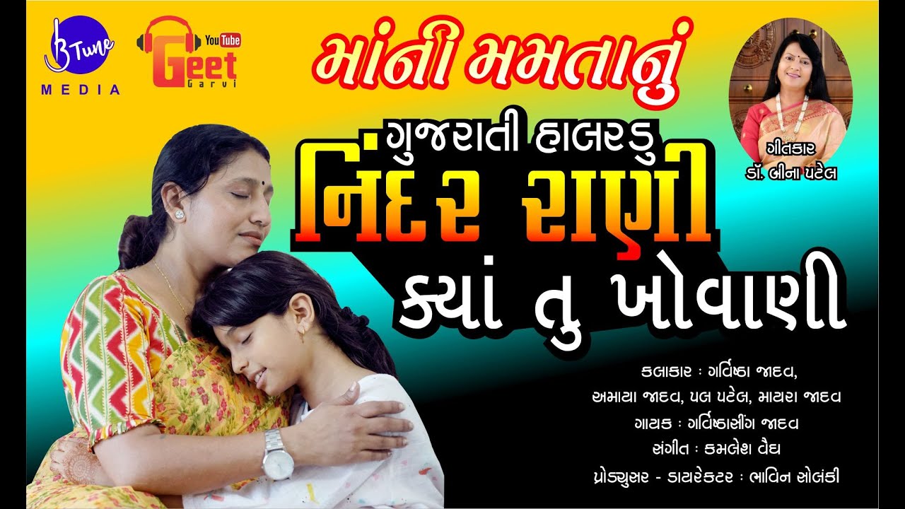 Nindar Rani II halrdu II નિંદર રાની II  Garvistha jadav II binaben