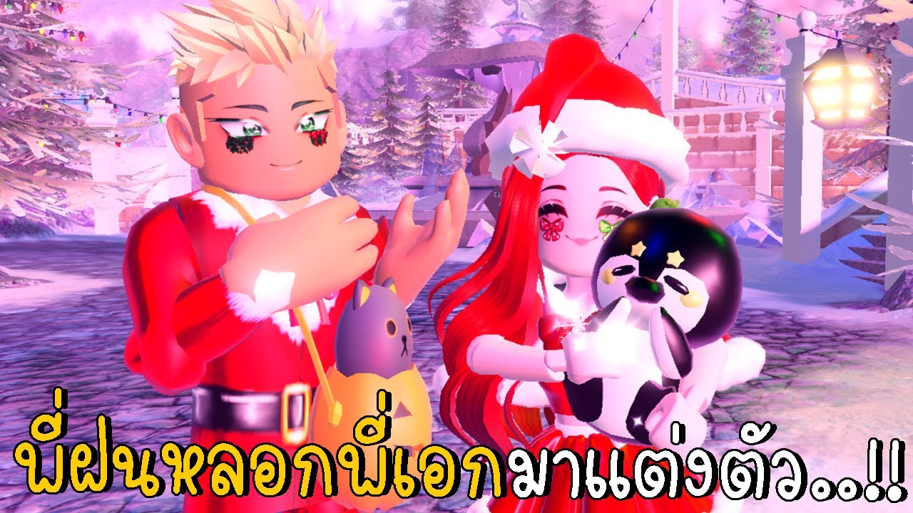 พี่ฝนหลอกพี่เอกมาแต่งตัว 1 วัน | RoyaleHigh Christmas Day | CKKID